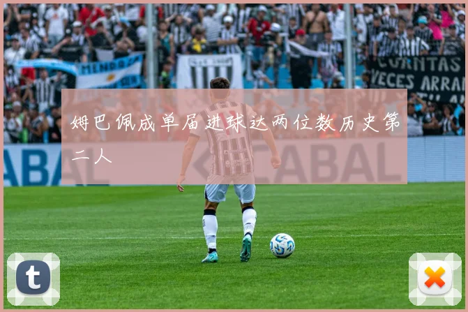 姆巴佩成单届进球达两位数历史第二人