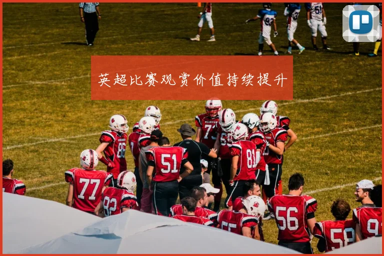 英超比赛观赏价值持续提升