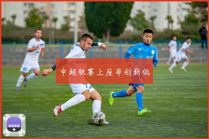 中超联赛上座率创新低